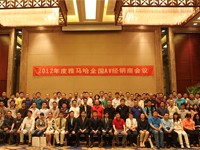 2012年度皇家88AV全国经销商大会 