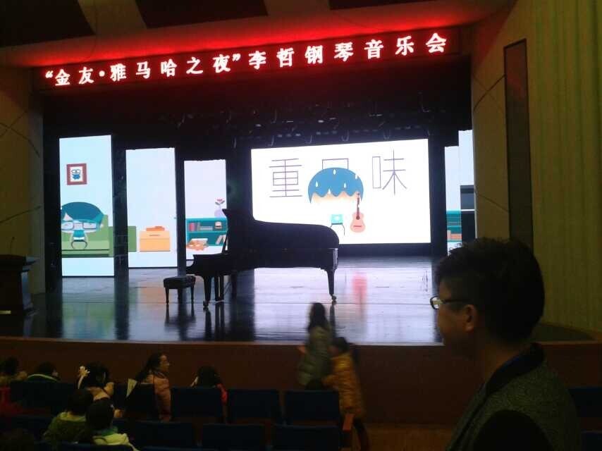 常德金友?皇家88之李哲钢琴音乐会